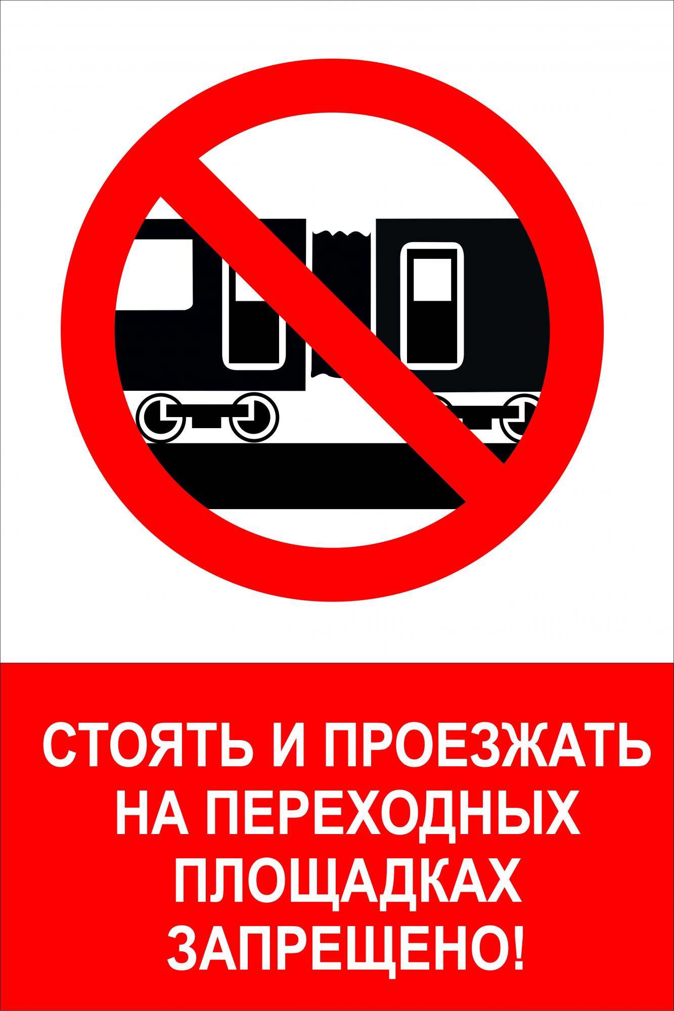 На железной дороге запрещено