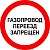 Знак «Газопровод! Переезд запрещен»