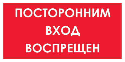 Знак Посторонним вход воспрещен 