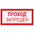 Знак Проход запрещён 