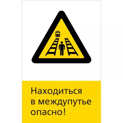 NT-21 "Находиться в междупутье опасно!"