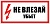 Знак Не влезай убъет!