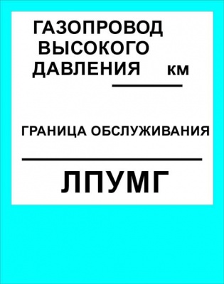 Знак «Газопровод высокого давления»