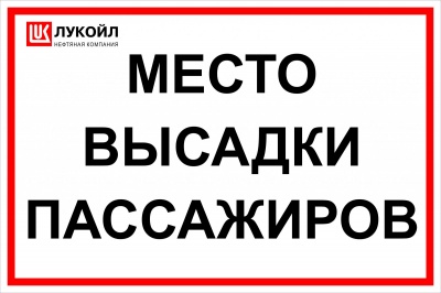 Предписывающий знак «обязательная высадка пассажиров»