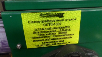 Полуавтоматический станок для шелкографии DKT II-1300
