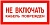 Знак НЕ ВКЛЮЧАТЬ кабель поврежден 