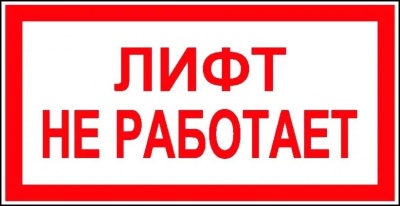 Знак Лифт не работает 