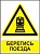 Знак GD-49 «Берегись поезда!»