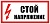 Знак Стой напряжение