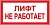 Знак Лифт не работает 