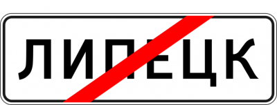 5.24.1 "Конец населенного пункта" 5.24.1 "Конец населенного пункта"