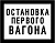 Знак GD-24 «Постоянный предупредительный сигнальный знак - Остановка первого вагона»