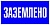Знак Заземлено