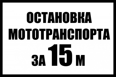 Табличка «Остановка мототранспорта за 15 метров»