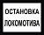 Знак GD-25 «Постоянный предупредительный сигнальный знак - Остановка локомотива»