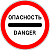3.17.2 "Опасность"