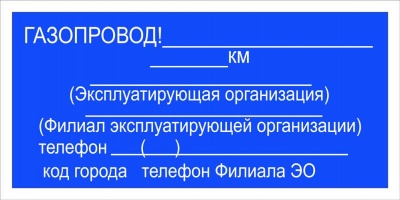 Информационная табличка, дополнение к знаку «Осторожно! Газ»