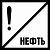 Знак GD-29 «Постоянный сигнальный знак - Нефть»