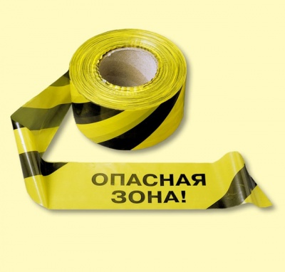 Лента оградительная стандарт ЛО-250/75 с логотипом "Опасная зона" или "Проход запрещен"