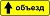 6.18.1 "Направление объезда"