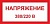 Знак Напряжение 380/220В