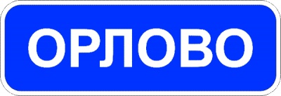 5.25 "Начало населенного пункта"