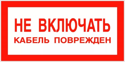 Знак НЕ ВКЛЮЧАТЬ кабель поврежден 