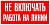 Знак Не включать работа на линии