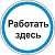 Знак Работать здесь