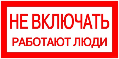 Знак Не включать работают люди