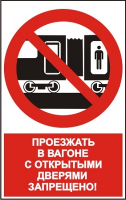 NT-15 "Проезжать в вагоне с открытыми дверями запрещено!"