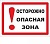 Знак Осторожно! Опасная зона 