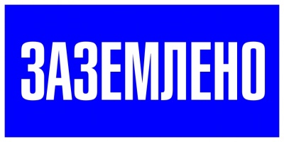 Знак Заземлено
