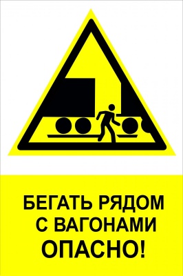 NT-26 "Бегать рядом с вагонами опасно!"
