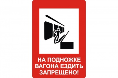 NT-13 "На подножке вагона ездить запрещено!"