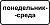 8.5.3 "Дни недели"
