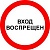 Знак «Вход запрещен»