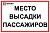 Предписывающий знак «обязательная высадка пассажиров»