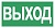 Е22.Указатель выхода 