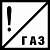 Знак GD-30 «Постоянный сигнальный знак - Газ»
