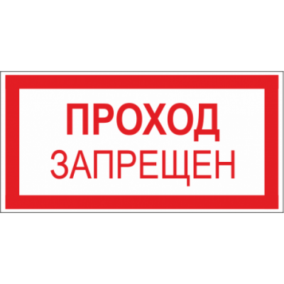 Знак Проход запрещён 