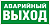 Е23.Указатель аварийного выхода