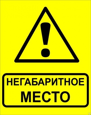 Знак GD-48 «Негабаритное место»