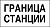 Знак GD-28 «Постоянный сигнальный знак - Граница станции»