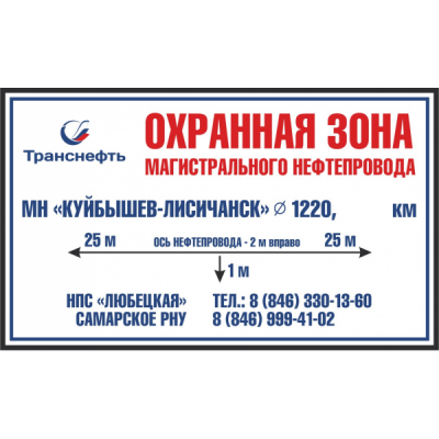 Знак "Охранная зона нефтепровода"