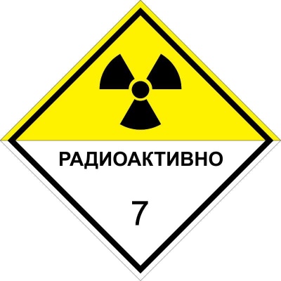 Знак опасности "Радиоактивные материалы" 7 класс