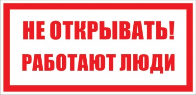 Знак Не открывать работают люди