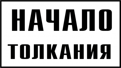 Знак GD-26 «Постоянный предупредительный сигнальный знак "Начало толкания"»