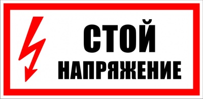 Знак Стой напряжение