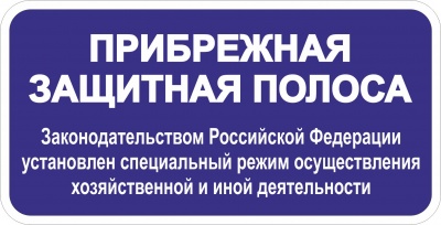 Знак "Прибрежная защитная полоса"